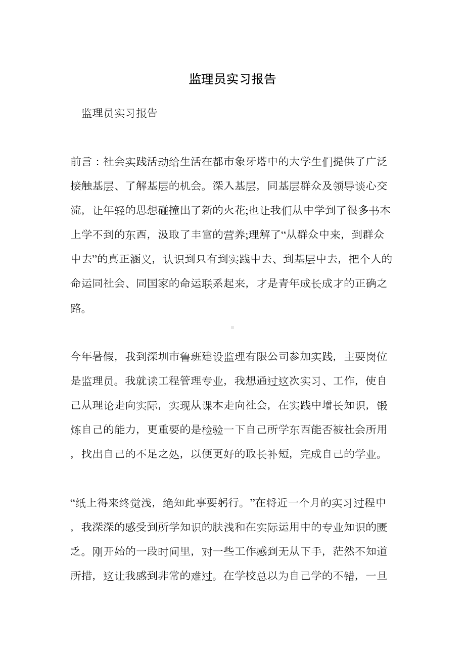 监理员实习报告(DOC 21页).doc_第1页