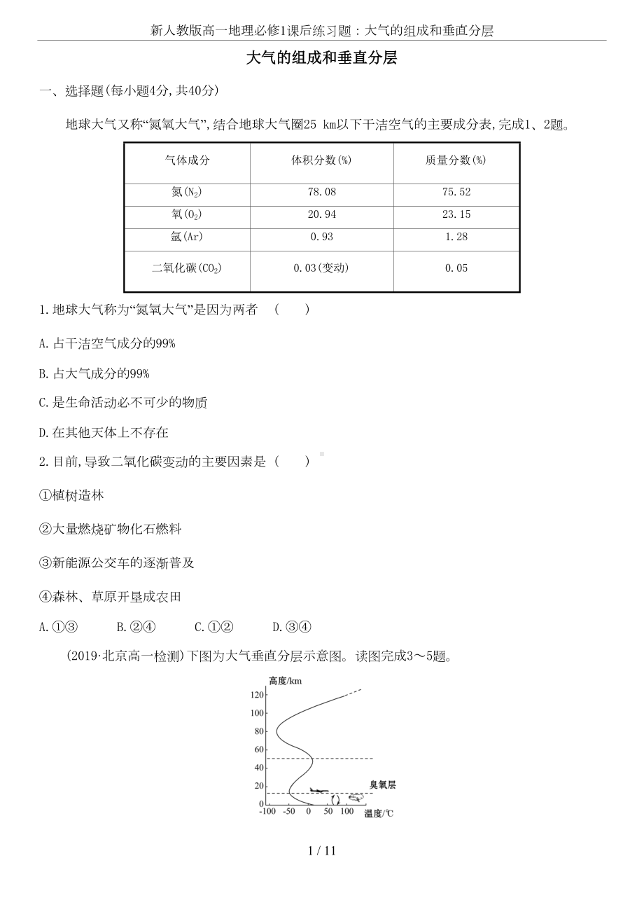 新人教版高一地理必修1课后练习题：大气的组成和垂直分层(DOC 10页).doc_第1页