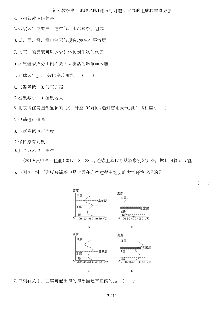 新人教版高一地理必修1课后练习题：大气的组成和垂直分层(DOC 10页).doc_第2页