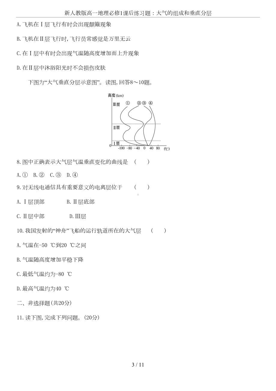 新人教版高一地理必修1课后练习题：大气的组成和垂直分层(DOC 10页).doc_第3页