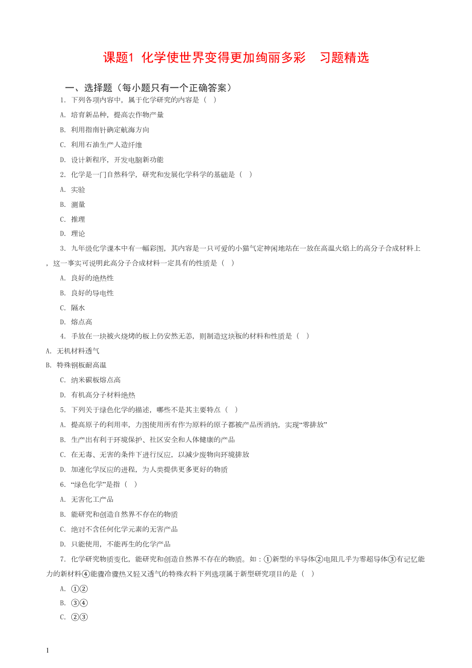 新人教版九年级化学整册同步测试习题精选含答案(79页)(DOC 62页).doc_第1页