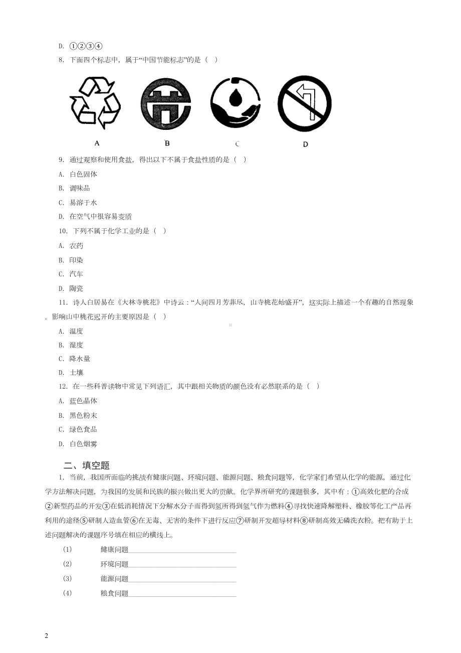 新人教版九年级化学整册同步测试习题精选含答案(79页)(DOC 62页).doc_第2页