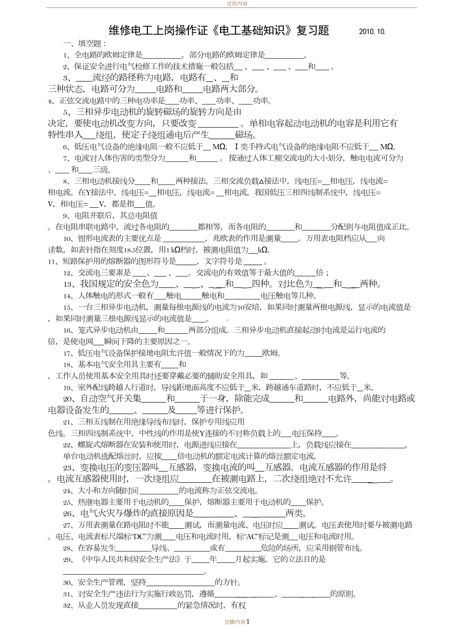 电工基础知识复习题及答案(DOC 10页).doc_第1页