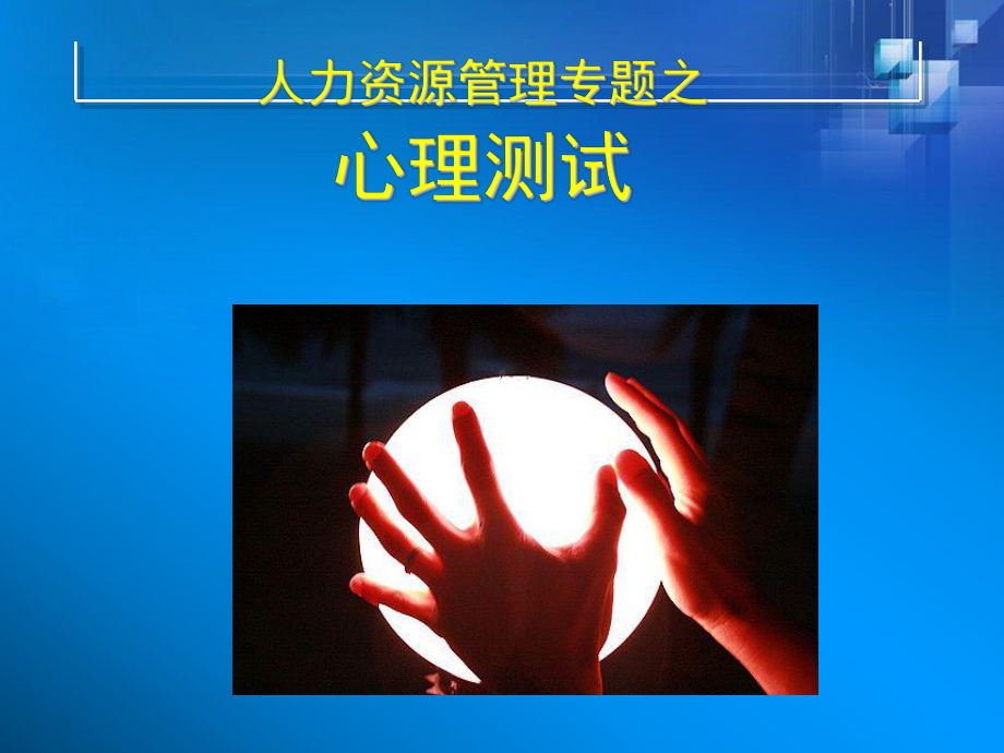 专题：心理测验课件.ppt_第1页