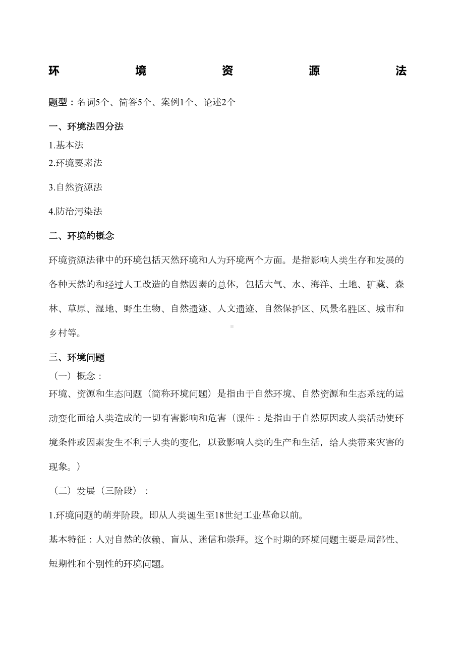 环境资源法复习重点(DOC 7页).docx_第1页