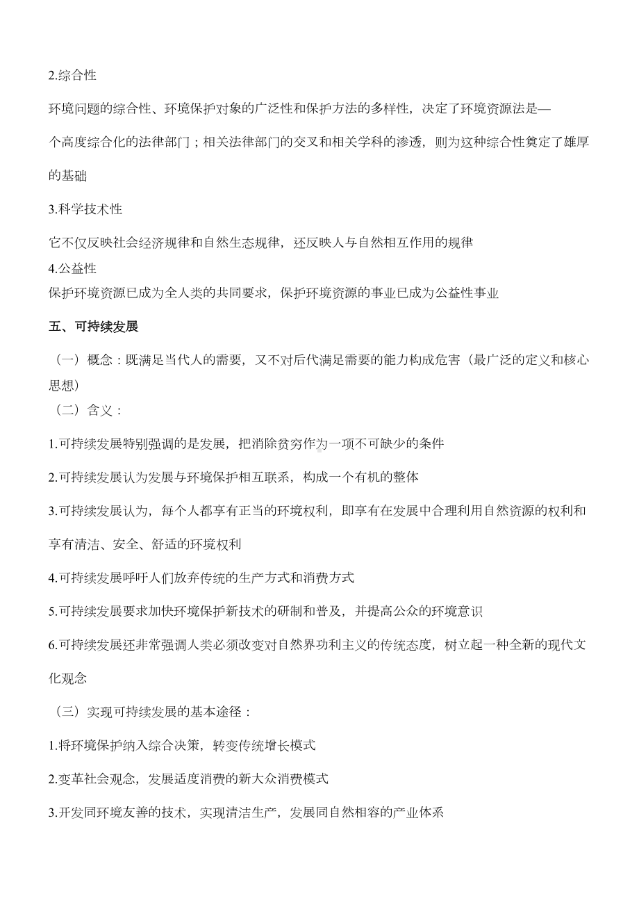 环境资源法复习重点(DOC 7页).docx_第3页