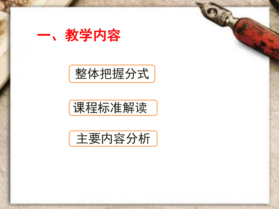 分式教材分析(课堂)课件.ppt_第3页