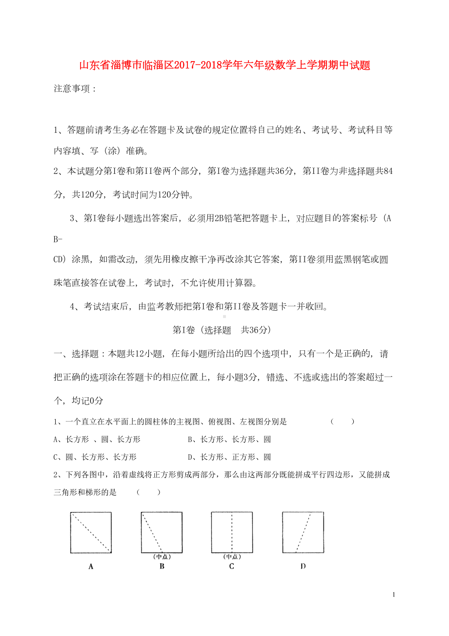 山东省淄博市临淄区学年六年级数学上学期期中试题(五四制)(DOC 11页).doc_第1页