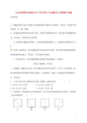 山东省淄博市临淄区学年六年级数学上学期期中试题(五四制)(DOC 11页).doc