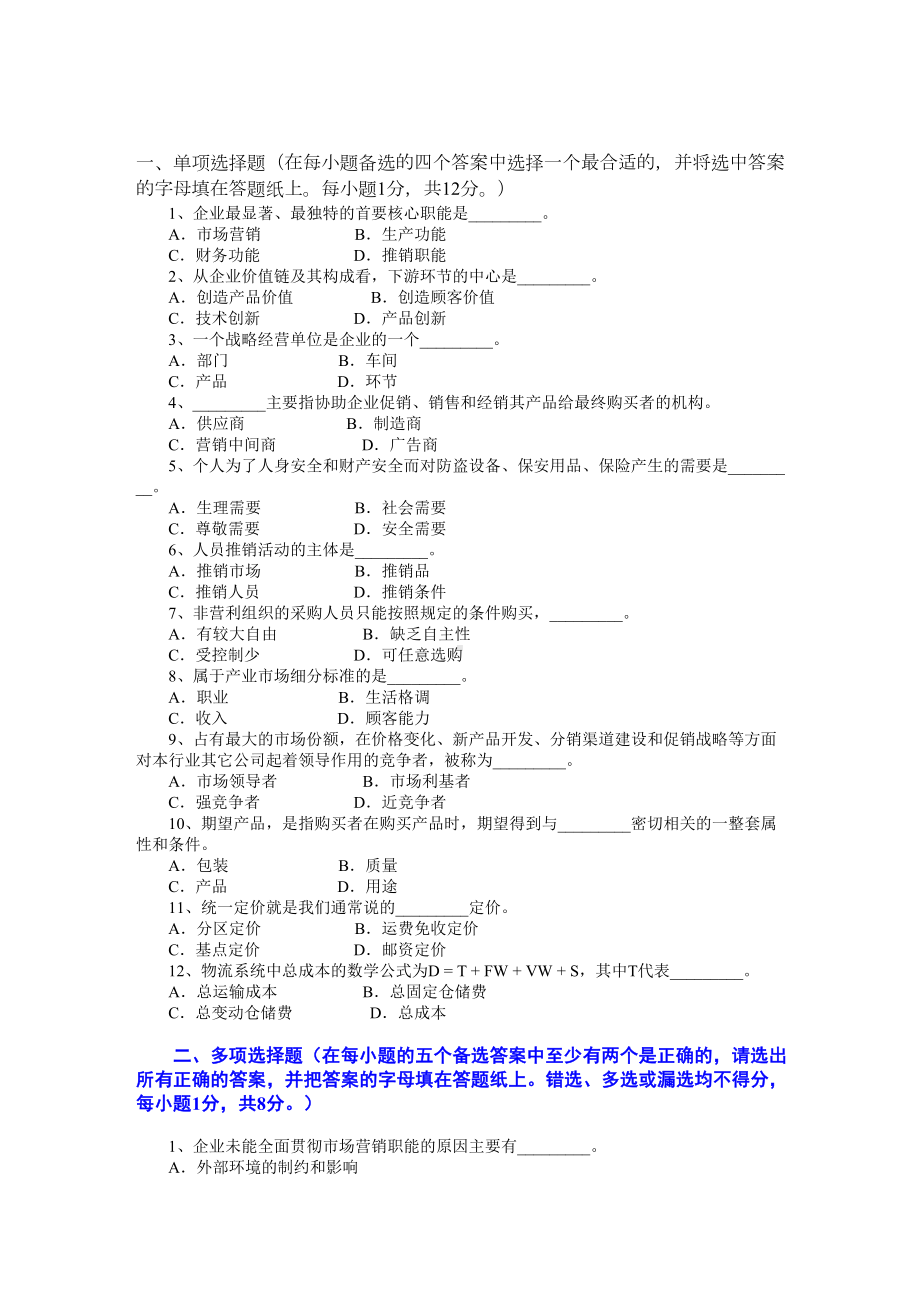 市场营销学试题及其答案(DOC 7页).doc_第1页