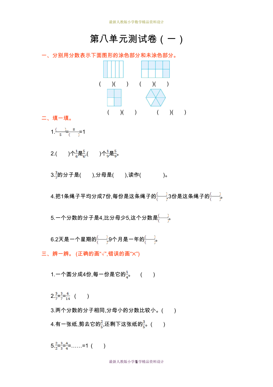 最新人教版小学三年级上册数学第八单元测试卷(一)(DOC 4页).doc_第1页