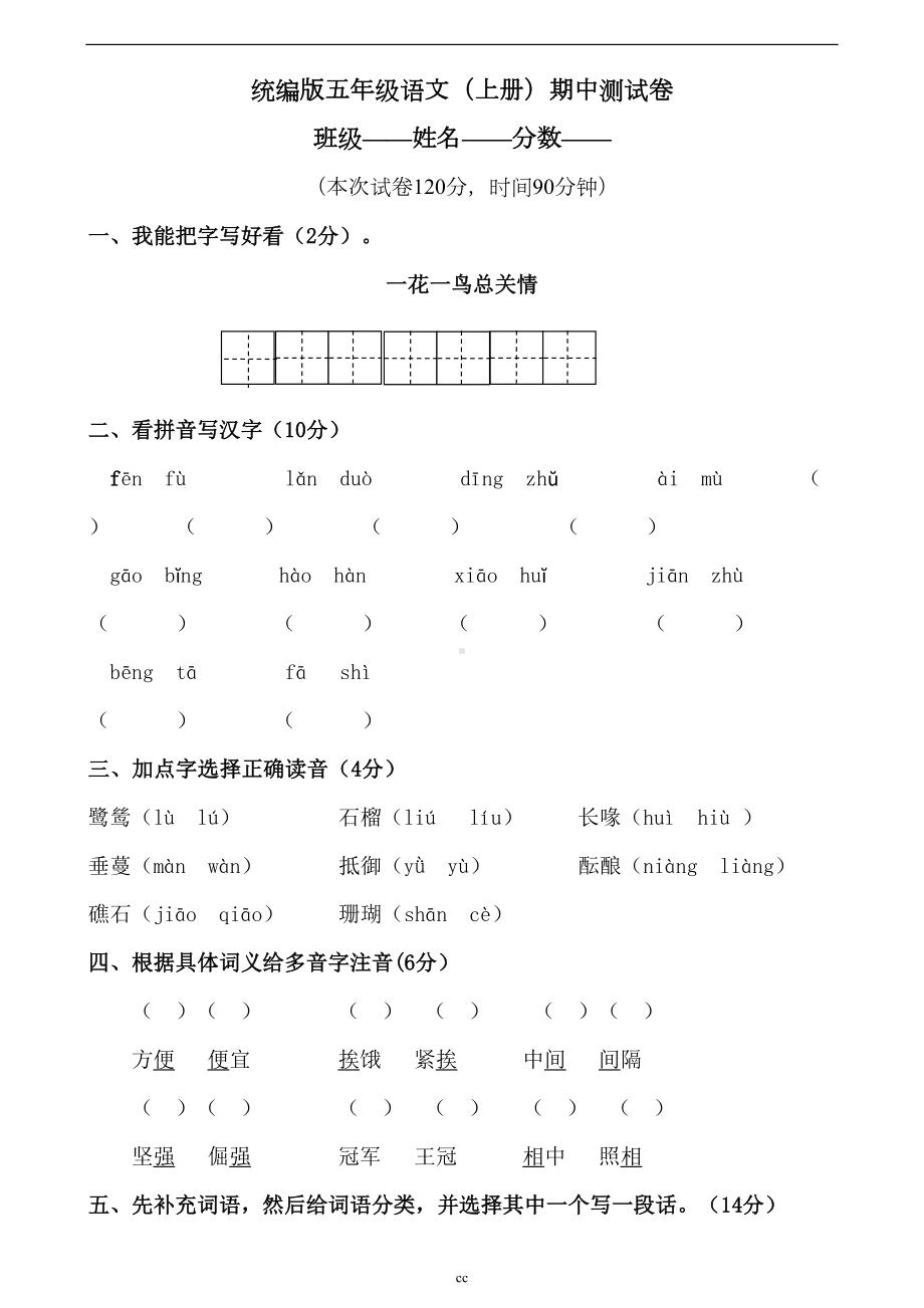 统编部编人教版小学语文最新五年级上册语文期中考试卷(DOC 8页).doc_第1页