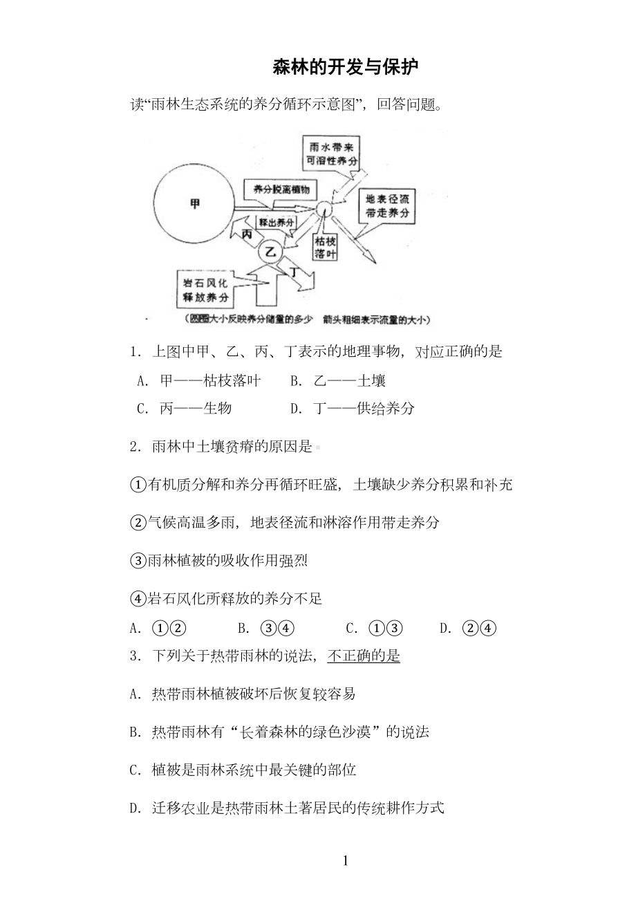 森林的开发与保护练习(DOC 8页).doc_第1页