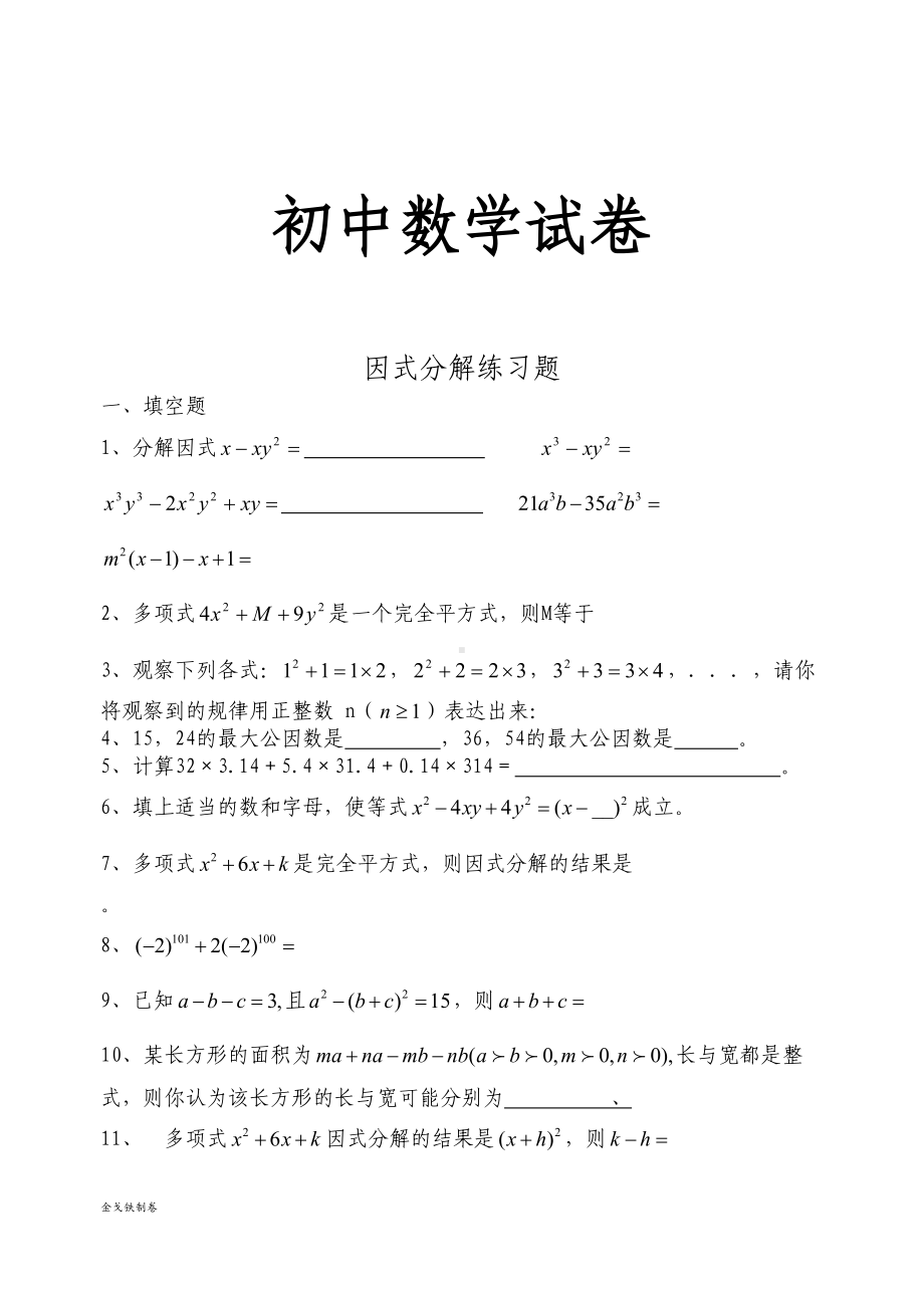 湘教版数学七年级下册因式分解练习题(DOC 5页).docx_第1页