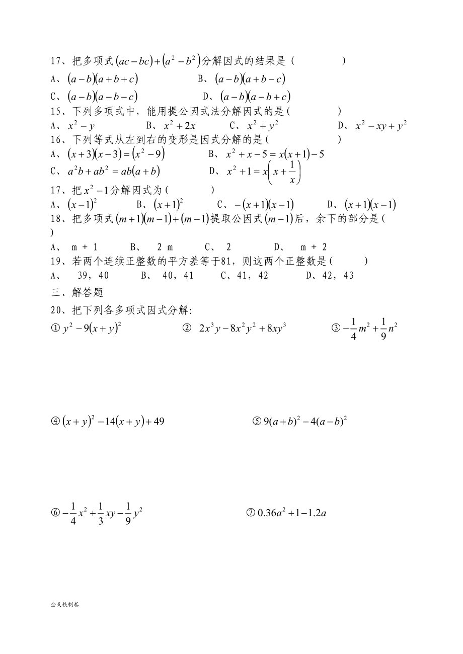 湘教版数学七年级下册因式分解练习题(DOC 5页).docx_第3页