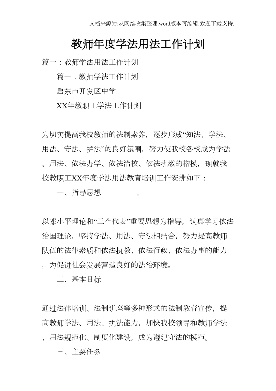 教师年度学法用法工作计划doc(DOC 43页).docx_第1页