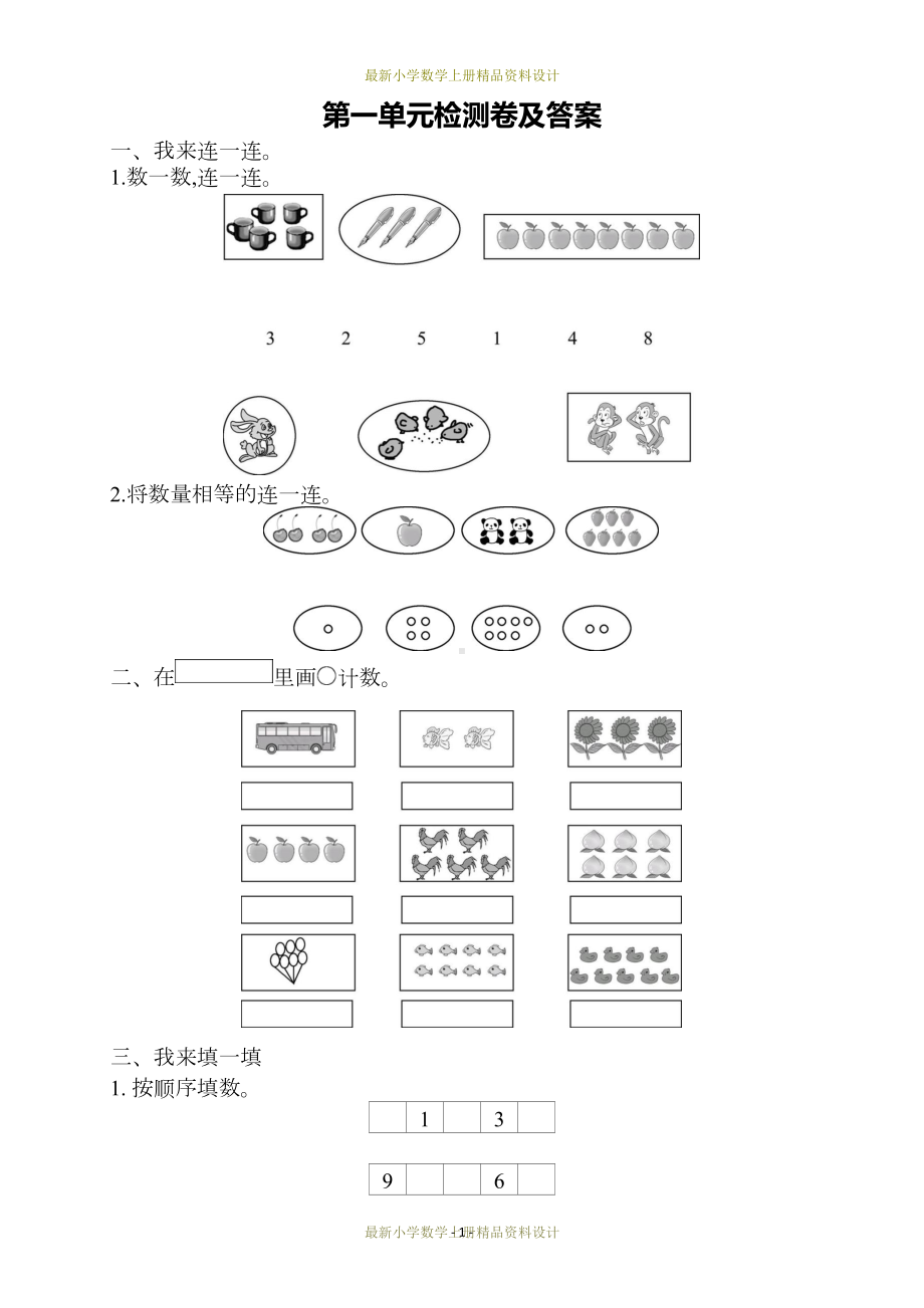 最新青岛版小学一年级上册数学试卷：第一单元检测卷(DOC 4页).docx_第1页