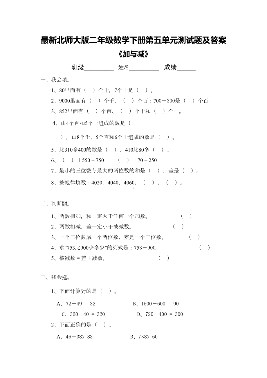 最新北师大版二年级数学下册第五单元测试题及答案(DOC 5页).doc_第1页