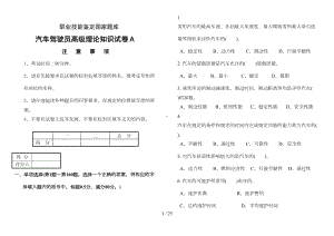 职业技能鉴定试卷(A)汽车驾驶员高级工试卷含参考答案)(DOC 15页).doc