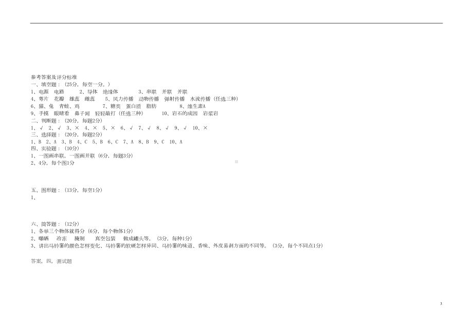 教科版小学四年级科学下册期末测试卷含答案(DOC 3页).doc_第3页