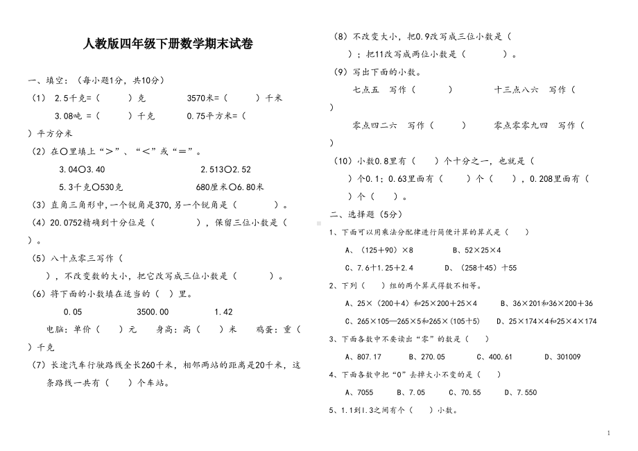 最新人教版四年级数学下册期末测试卷(DOC 5页).doc_第1页