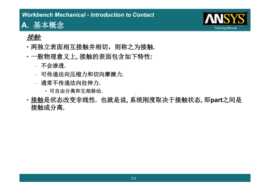 ANSYS-Workbench接触实例培训课件.pptx_第3页