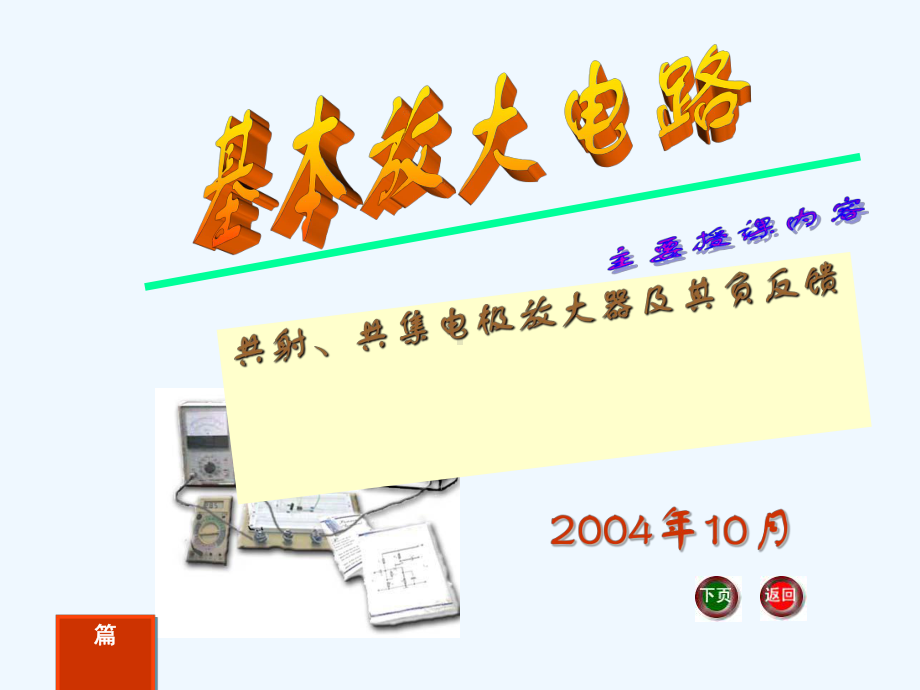 J-《电工电子技术基础》电子教案-电工电子技课件.ppt_第1页