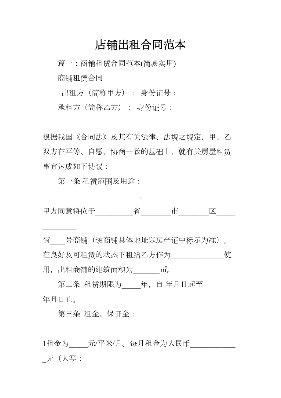 店铺出租合同范本(DOC 41页).docx_第1页