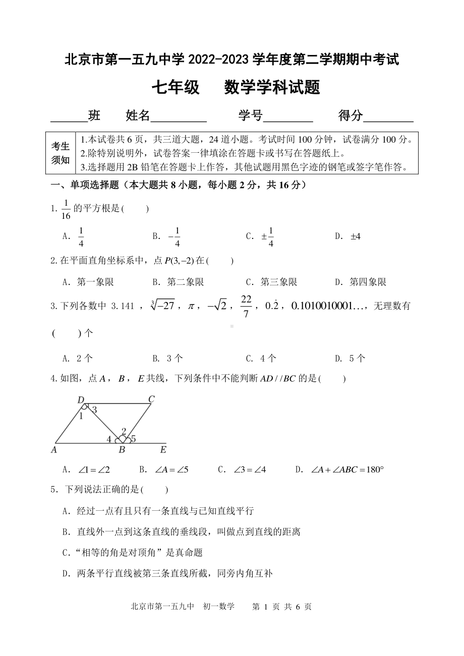 北京市第一五九中学2022-2023 学年七年级下学期期中数学试卷 - 副本.pdf_第1页