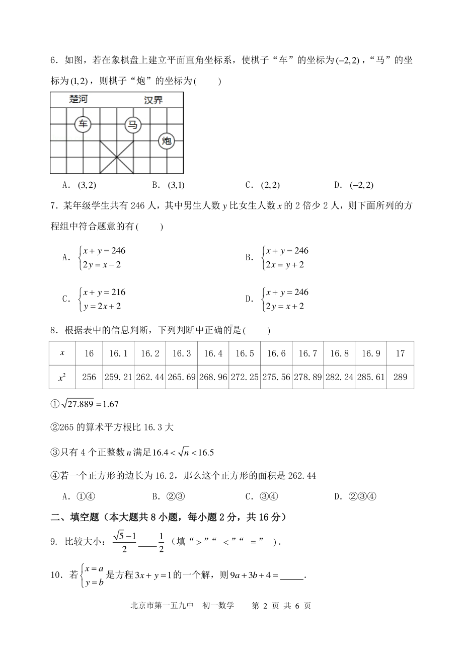 北京市第一五九中学2022-2023 学年七年级下学期期中数学试卷 - 副本.pdf_第2页