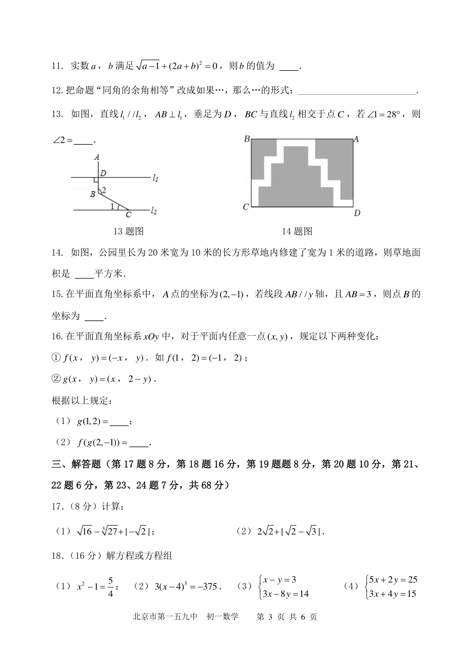 北京市第一五九中学2022-2023 学年七年级下学期期中数学试卷 - 副本.pdf_第3页