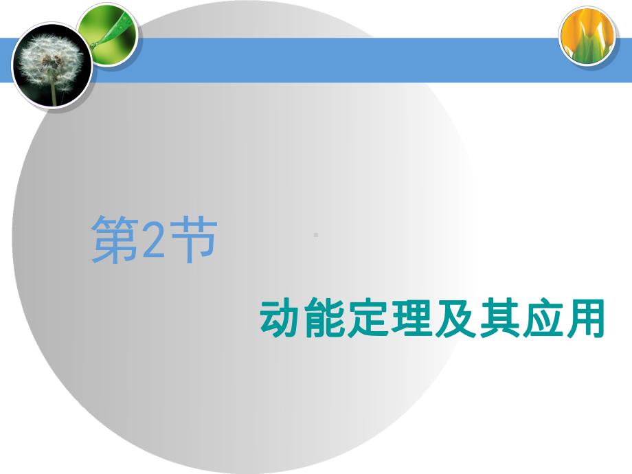 2020届高三物理一轮复习课件：动能定理及其应用.ppt_第1页