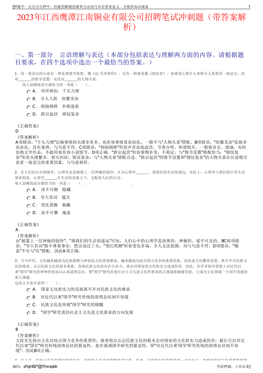 2023年江西鹰潭江南铜业有限公司招聘笔试冲刺题（带答案解析）.pdf_第1页