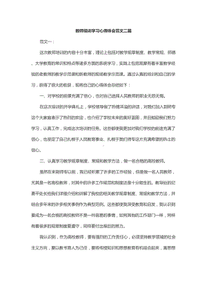 教师培训学习心得体会范文二篇(DOC 7页).docx