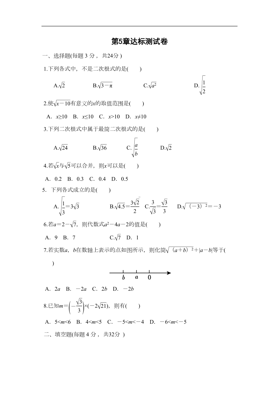 湘教版八年级数学上册第5章-二次根式达标测试卷(含答案)(DOC 6页).doc_第1页