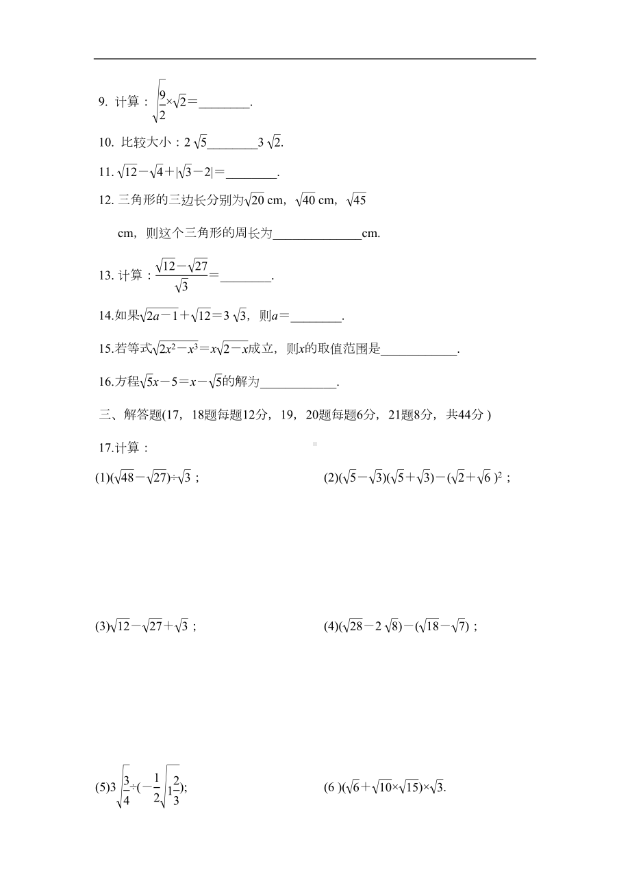 湘教版八年级数学上册第5章-二次根式达标测试卷(含答案)(DOC 6页).doc_第2页