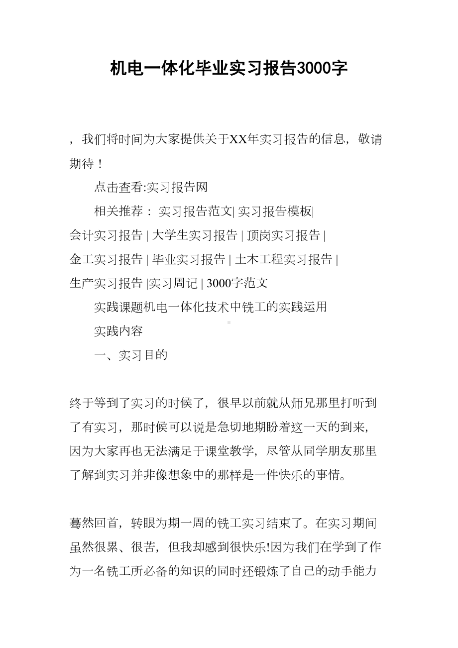 机电一体化毕业实习报告3000字(DOC 10页).docx_第1页