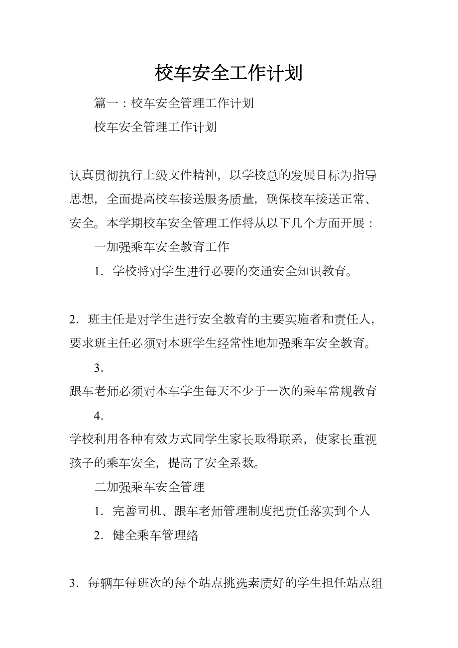 校车安全工作计划(DOC 81页).docx_第1页