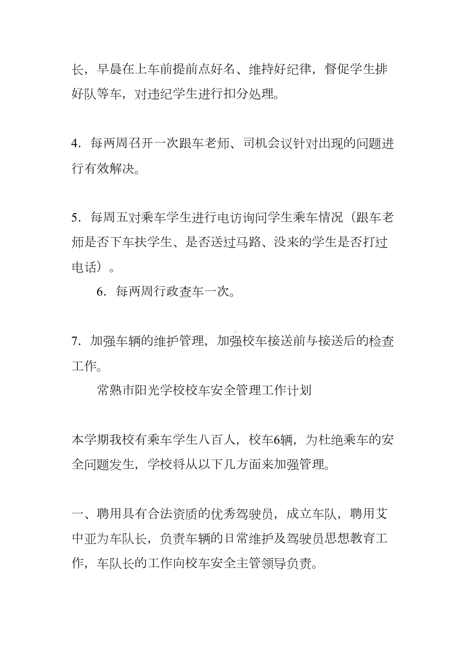 校车安全工作计划(DOC 81页).docx_第2页