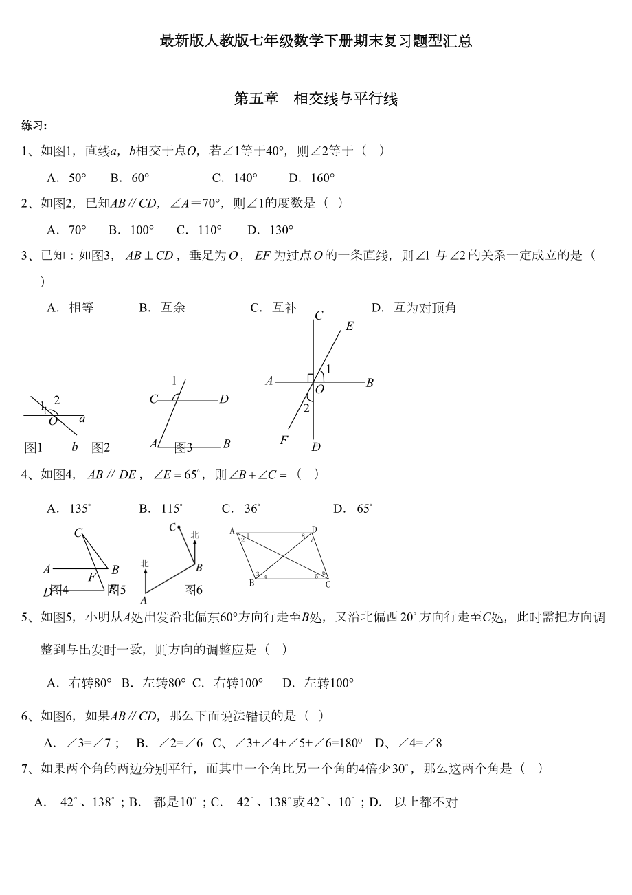 最新版人教版七年级数学下册典型试题汇总(全册)(DOC 14页).doc_第1页