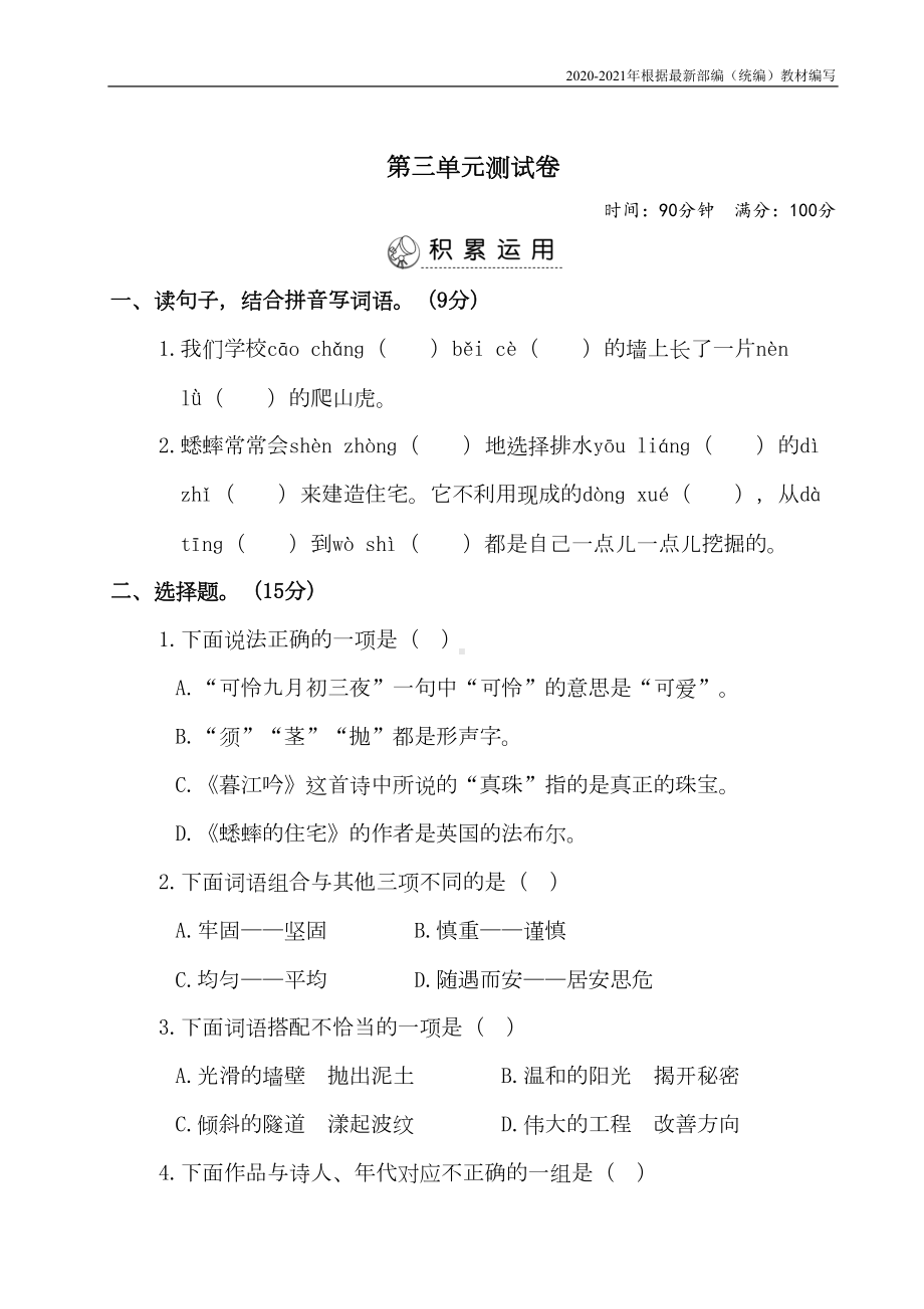 统编版四年级语文上册第三单元测试卷+答案(DOC 8页).doc_第1页