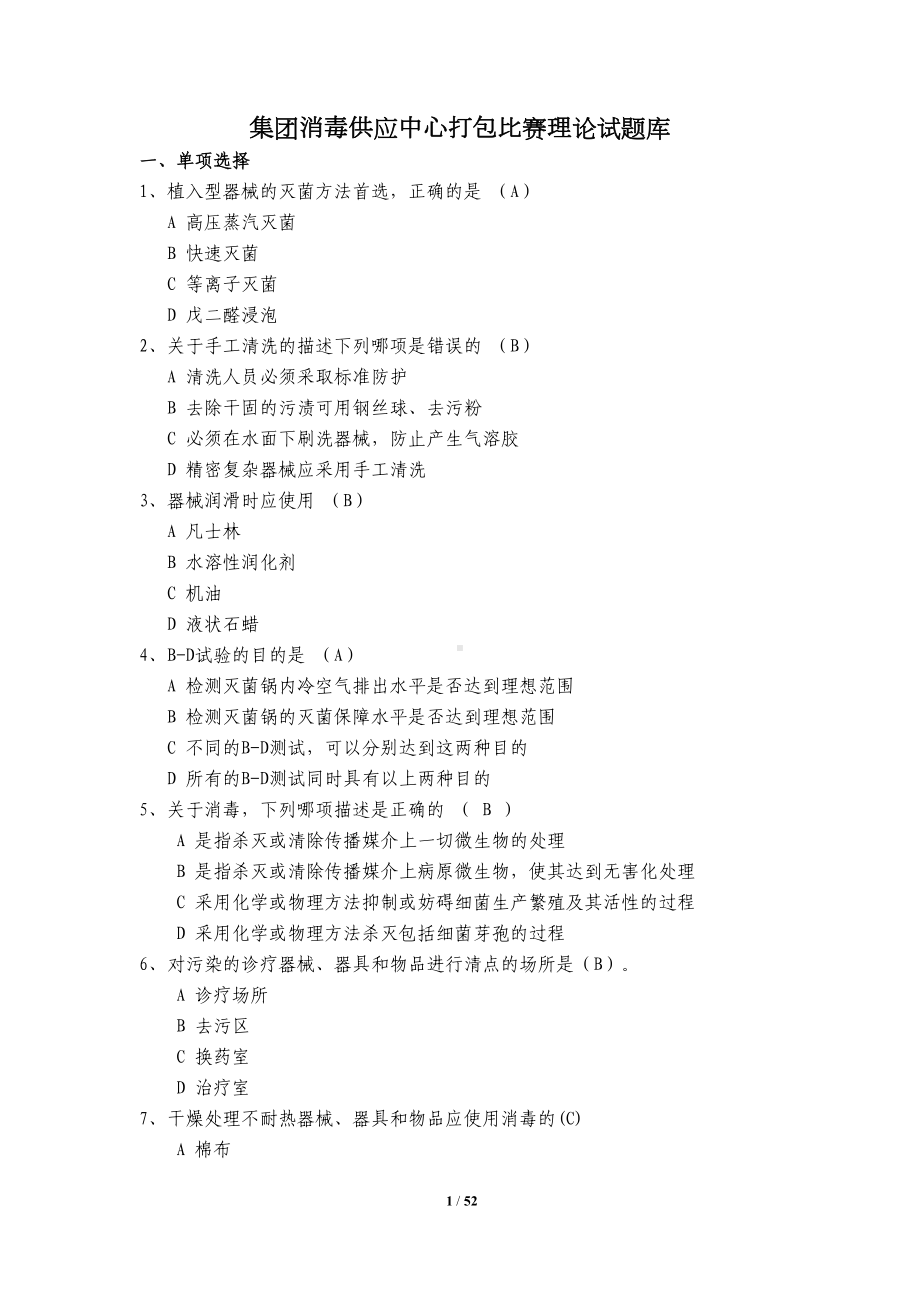 消毒供应室笔试题库资料(DOC 52页).doc_第1页