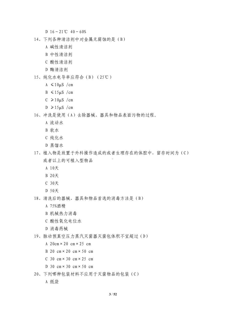 消毒供应室笔试题库资料(DOC 52页).doc_第3页