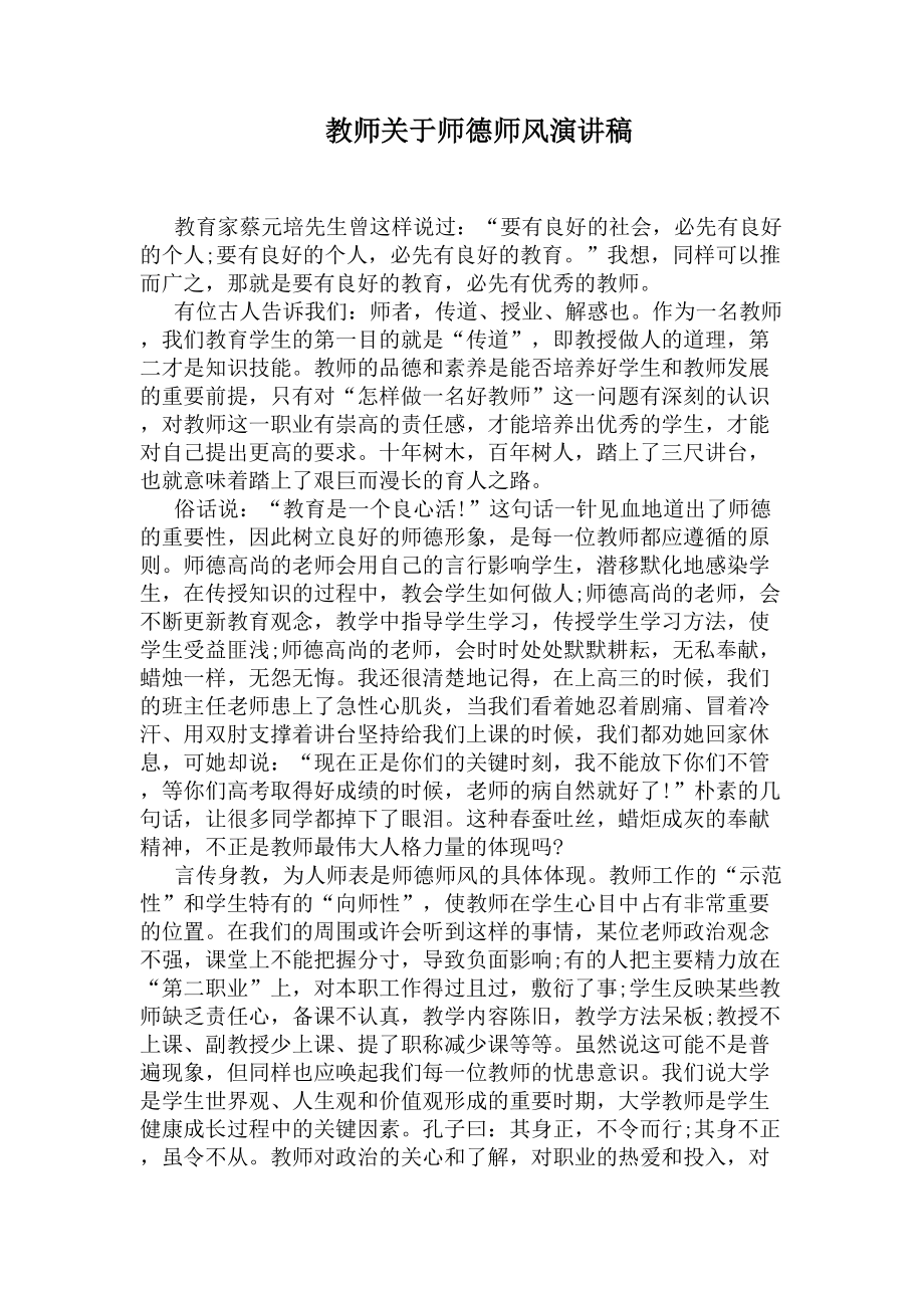 教师关于师德师风演讲稿(DOC 5页).docx_第1页