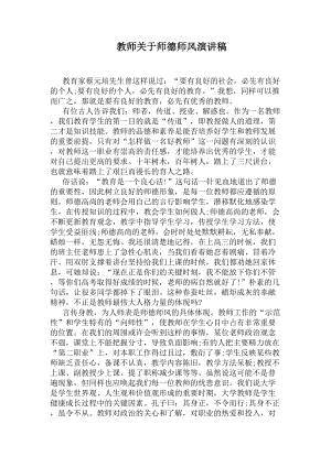 教师关于师德师风演讲稿(DOC 5页).docx