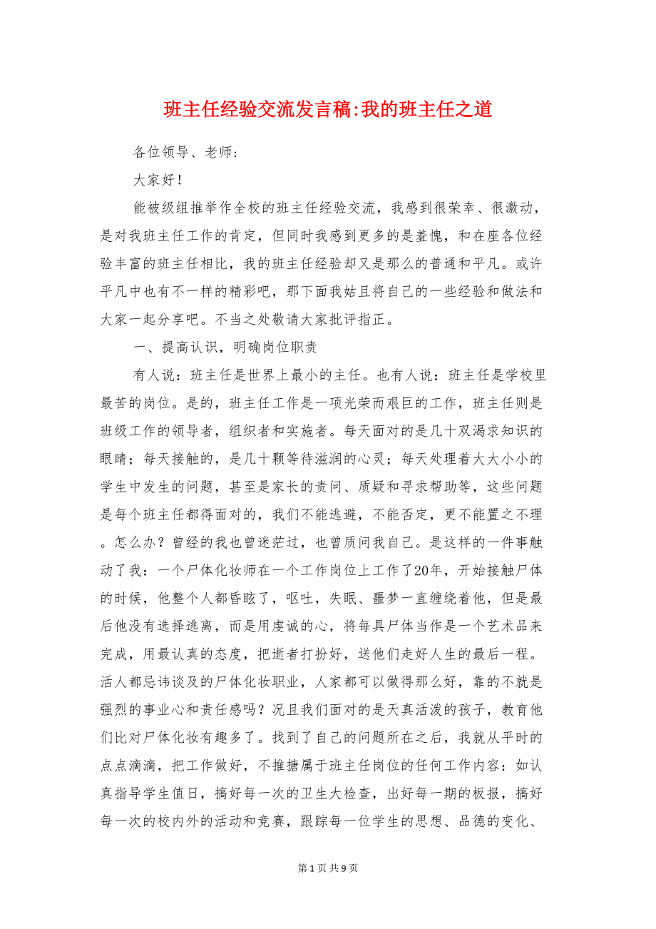 班主任经验交流发言稿-我的班主任之道(DOC 9页).doc_第1页