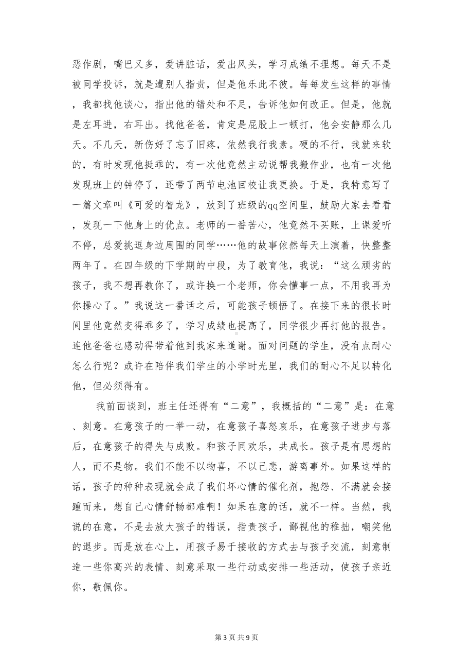 班主任经验交流发言稿-我的班主任之道(DOC 9页).doc_第3页