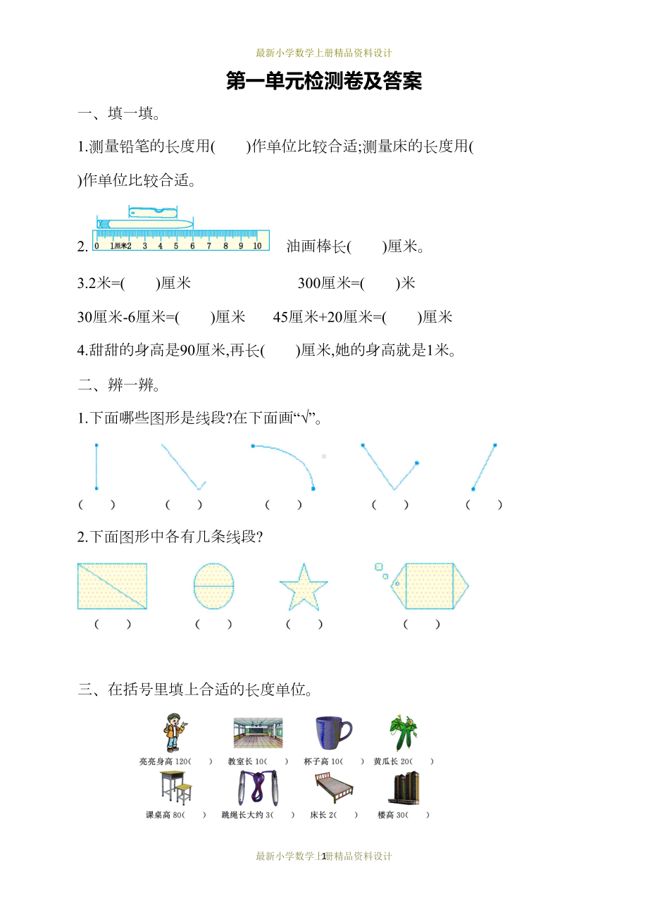 最新人教版小学二年级上册数学试卷：第一单元测试题(DOC 4页).docx_第1页