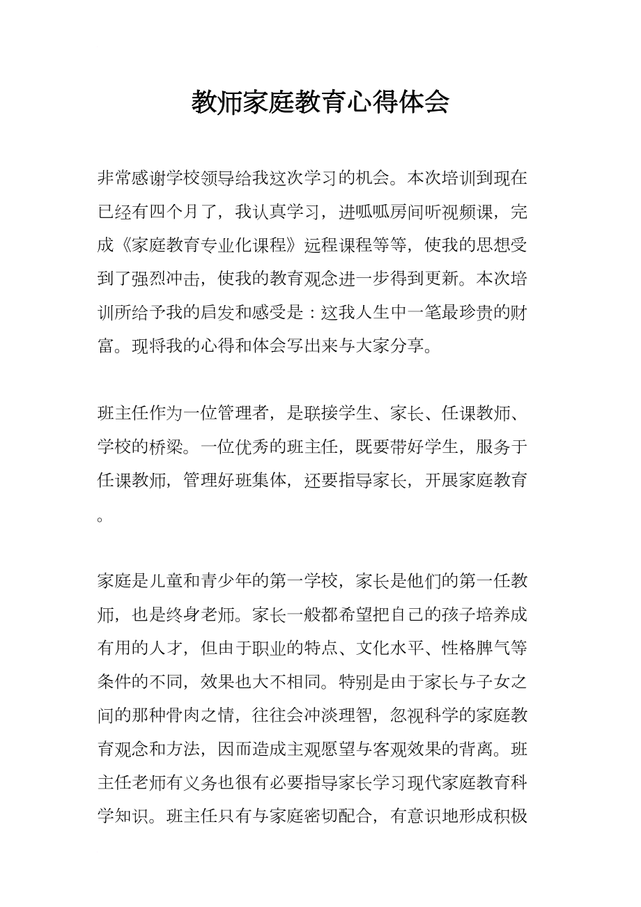 教师家庭教育心得体会(DOC 7页).docx_第1页