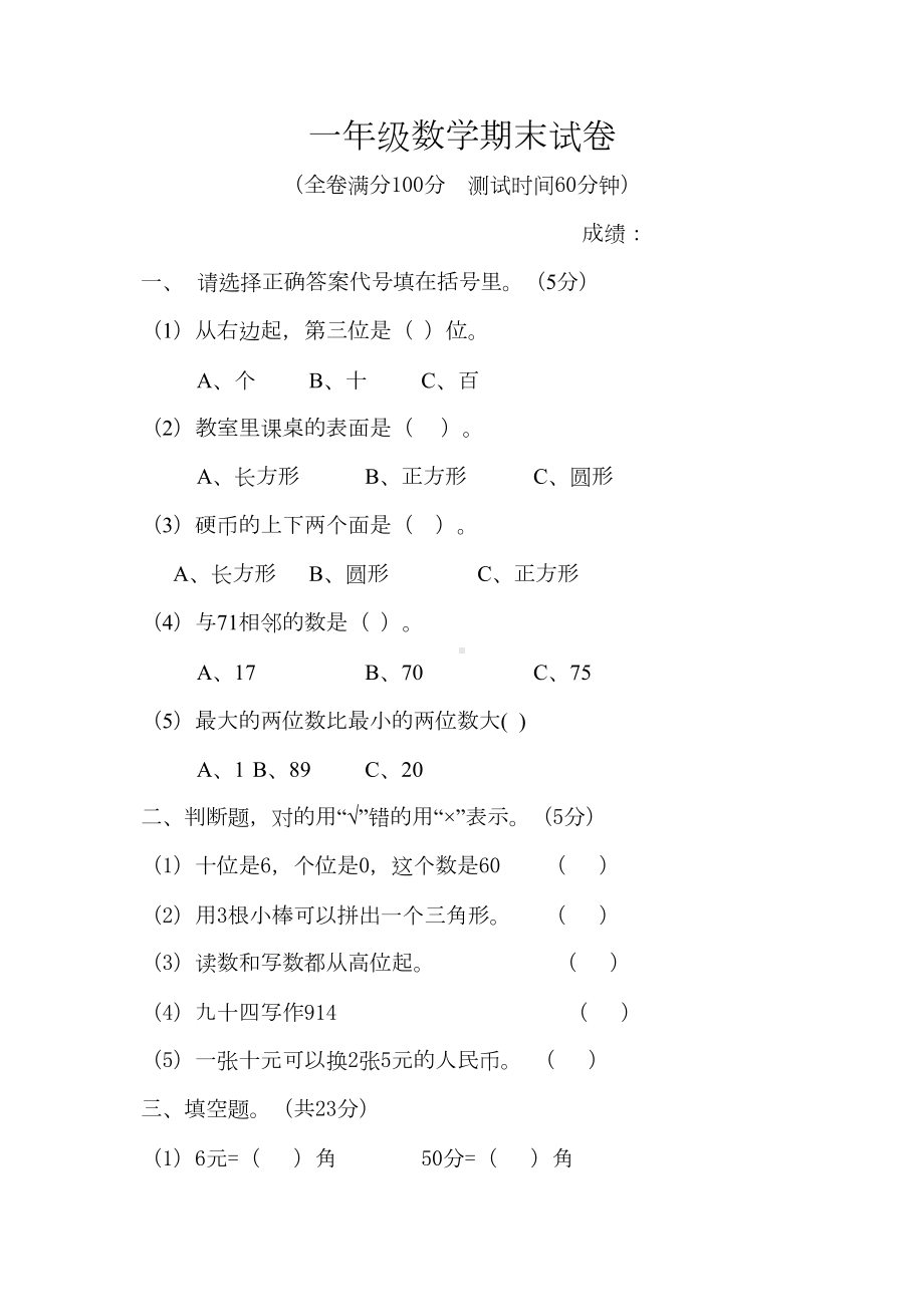 最新人教版一年级下册数学期末试卷(最新修订)(DOC 5页).doc_第1页